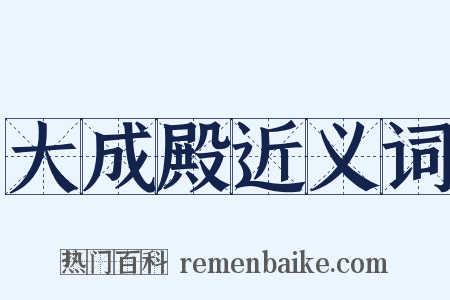 大成殿近义词是什么意思的图片